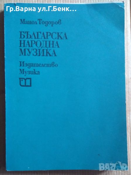 Българска народна музика  Манол Тодоров, снимка 1