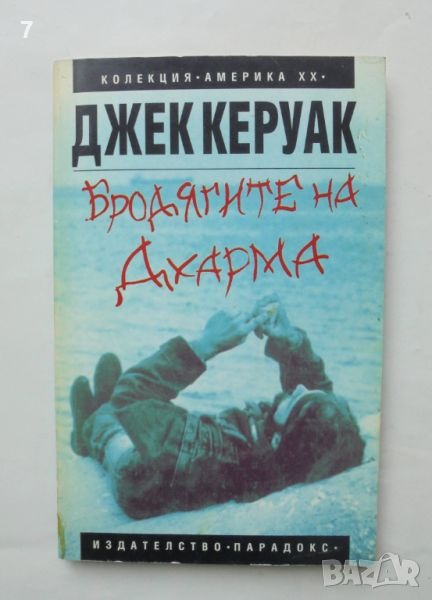 Книга Бродягите на Дхарма - Джек Керуак 1996 г. Америка ХХ, снимка 1