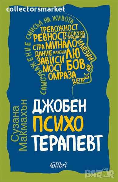 Джобен психотерапевт, снимка 1