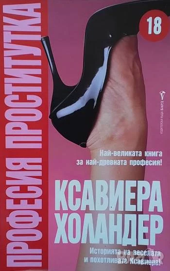 Професия проститутка, снимка 1