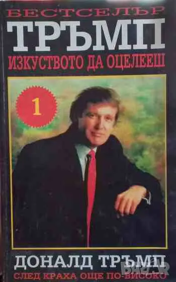 Изкуството да оцелеш, снимка 1