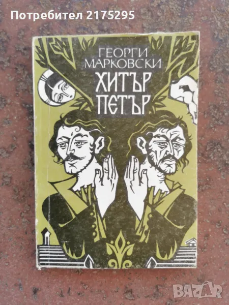 Хитър Петър- Георги Марковски- изд.1988г., снимка 1