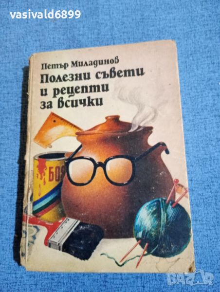 Петър Миладинов - Полезни съвети и рецепти за всички , снимка 1