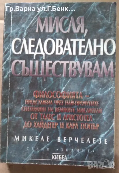 Мисля, следователно съществувам  Микеле Верчелезе 10лв, снимка 1