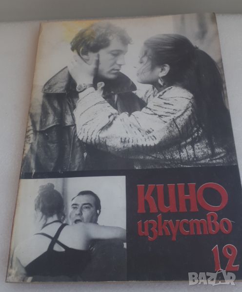 Кино изкуство бр. 12, демекври 1989 г., снимка 1