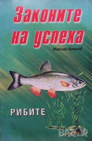 Законите на успеха: Рибите, снимка 1