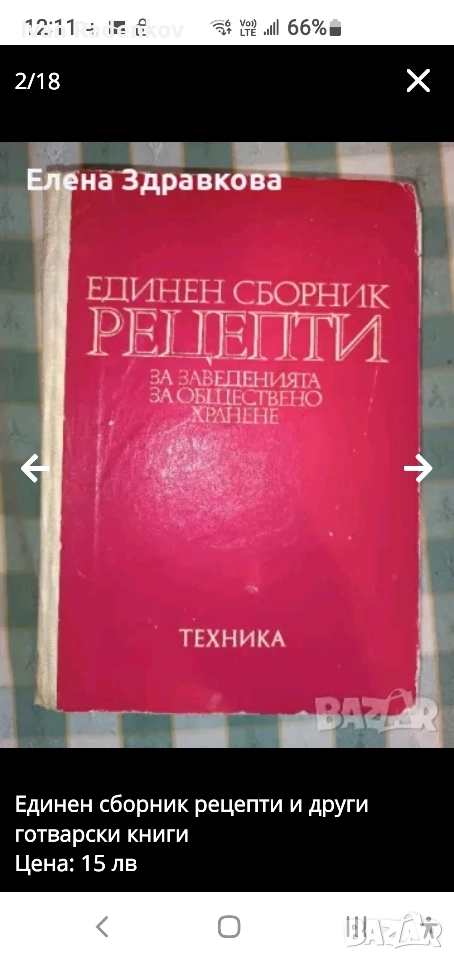 истинският рецептурник, снимка 1