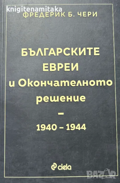 Българските евреи и Окончателното решение - Фредерик Б. Чери, снимка 1