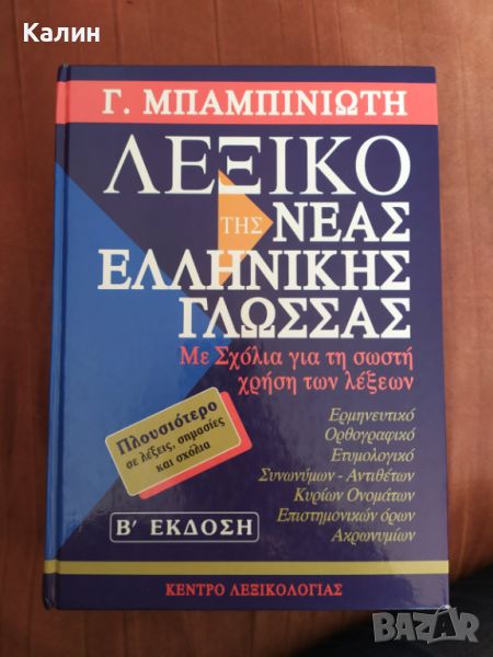 Речник по новогръцки Бабиниотис, снимка 1