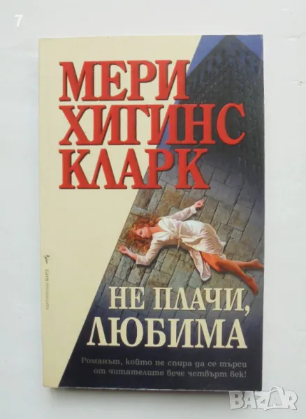 Не плачи, любима - Мери Хигинс Кларк 2011 г., снимка 1