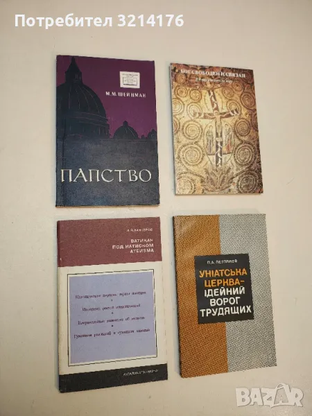 Ватикан под натиском атеизма – И. Я. Кантеров, снимка 1