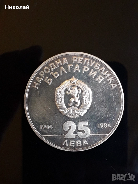 сребърна монета от 25 лева 1984г. "40 години социалистическа революция"., снимка 1