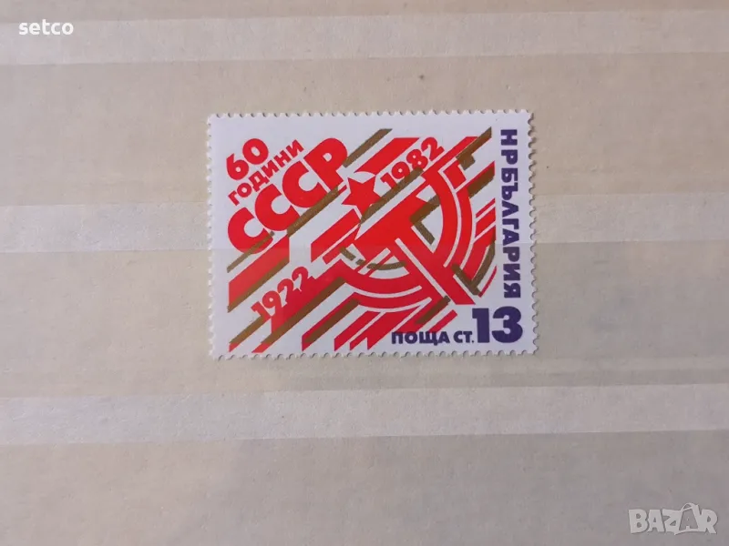 България 1982 60 г. СССР, снимка 1