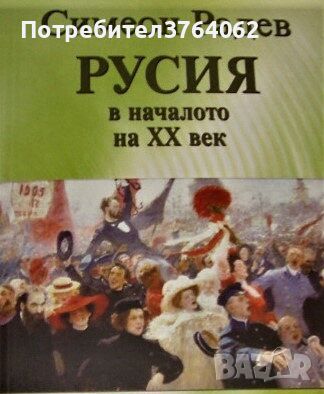 Русия в началото на XX век Симеон Радев, снимка 1