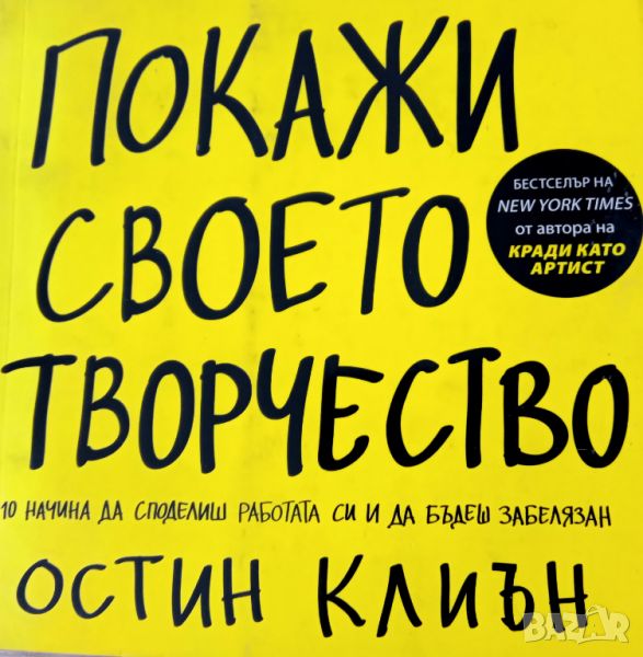 Книга,,Покажи своето творчество,,Остин Клиън-НОВА, снимка 1