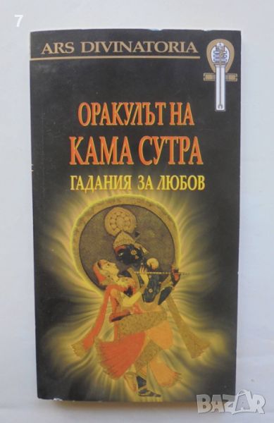 Книга Оракулът на Кама Сутра: Гадания за любов 2007 г. + Карти, снимка 1