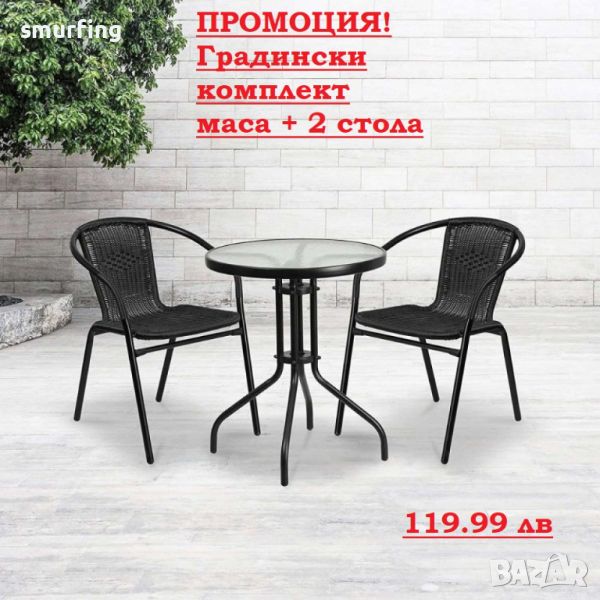 НОВО! Градински комплект – маса с 2 стола цвят черен или кафяв, снимка 1