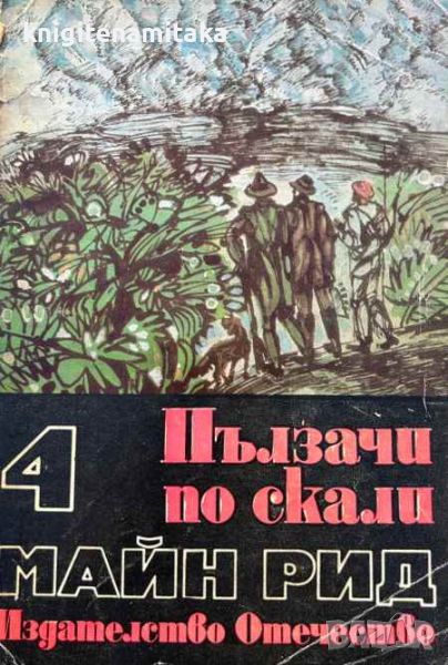 Пълзачи по скали; Ловци на растения - Майн Рид, снимка 1