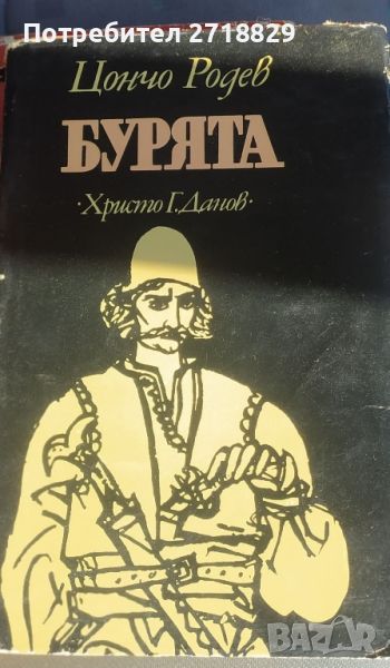 Бурята-Цончо Родев  първо издание, снимка 1