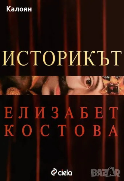 Елизабет Костова - Историкът (2005), снимка 1