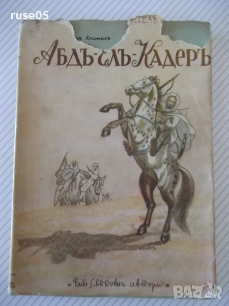 Книга "Абдъ-Елъ-Кадеръ - Джонъ Кнителъ" - 292 стр., снимка 1