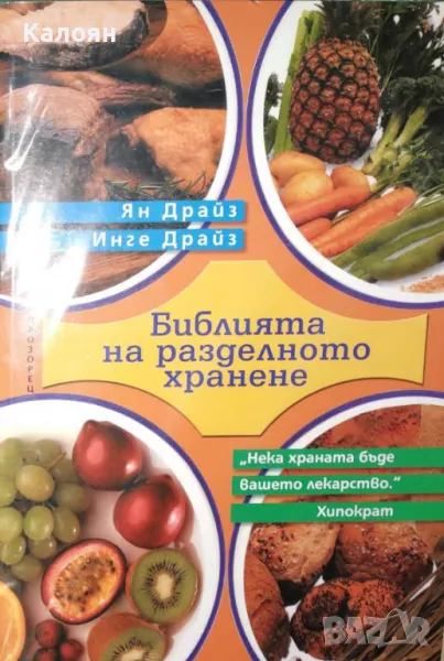 Ян Драйз, Инге Драйз - Библията на разделното хранене (2006), снимка 1