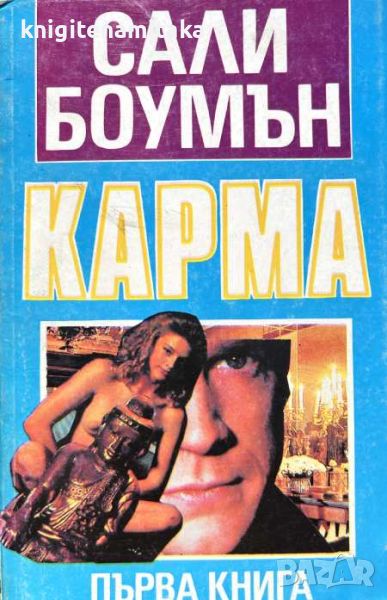 Карма. Книга 1 - Сали Боуман, снимка 1