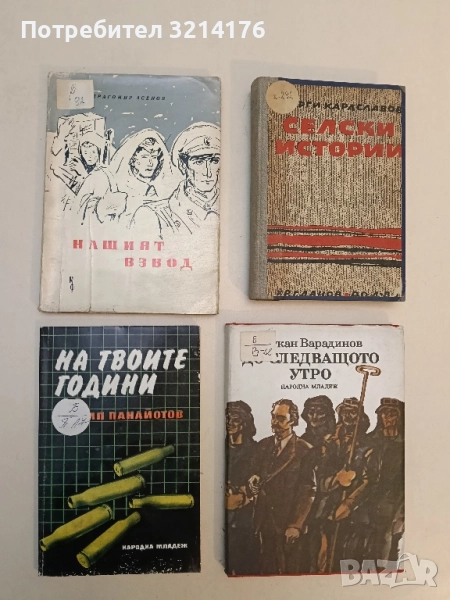 Нашият взвод - Драгомир Асенов, снимка 1