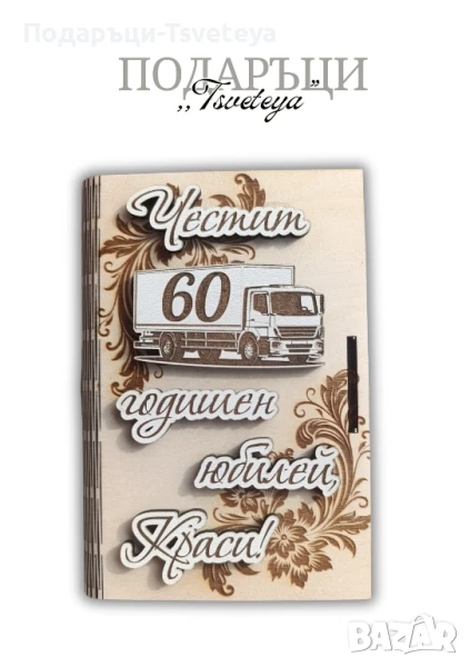 Дървена картичка за шофьор на камион , снимка 1