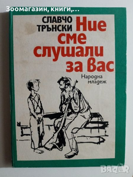 Ние сме слушали за вас - Славчо Трънски, снимка 1