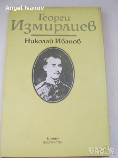 Георги Измирлиев, снимка 1