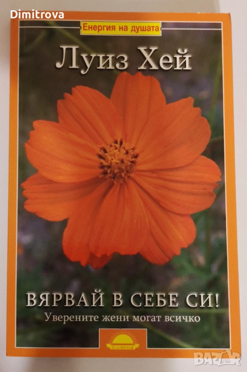 Вярвай в себе си! Уверените жени могат всичко - Луиз Хей, снимка 1