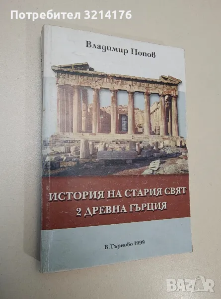 История на стария свят. Том 2. Древна Гърция - Владимир Попов, снимка 1