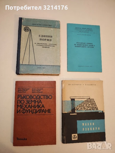 Ръководство по земна механика и фундиране - Илия Кръстилов, Трифон Германов, Добрин Денев, снимка 1
