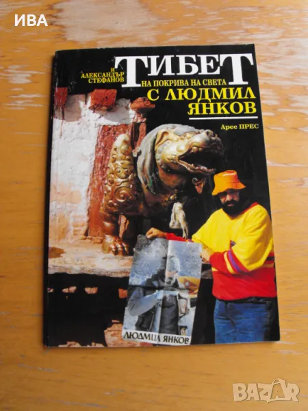 ТИБЕТ.На покрива на света с Людмил Янков.Ал.Стефанов.., снимка 1