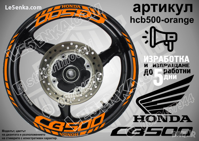Honda CB500 кантове и надписи за джанти hcb500-orange Хонда, снимка 1
