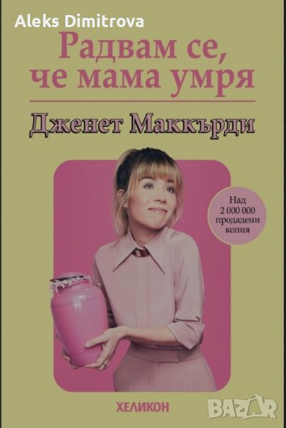 "Радвам се че мама умря", снимка 1