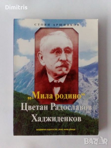 "Мила родино". Цветан Радославов Хаджиденков, снимка 1