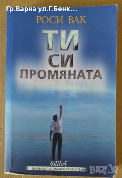 Ти си промяната  Роси Вак  14лв, снимка 1