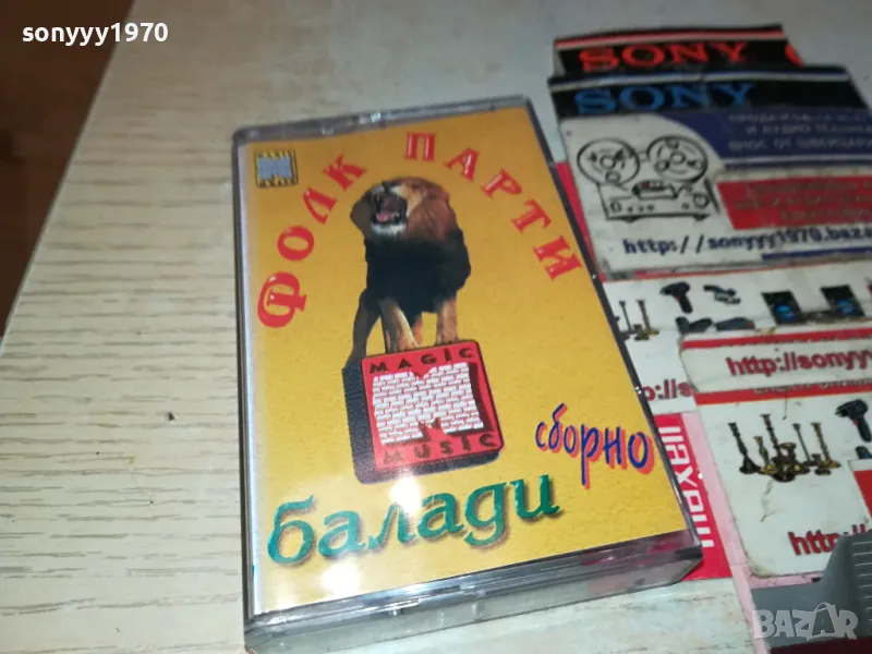 ФОЛК ПАРТИ-БАЛАДИ ОРИГИНАЛНА КАСЕТА 1404251910, снимка 1