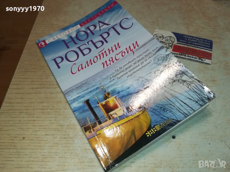 НОРА РОБЪРТС-КНИГА 3105241140, снимка 1