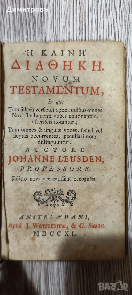Рядък Нов Завет на старогръцки език-1740г, снимка 1