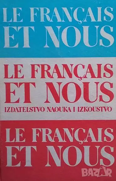 Le Français et Nous Le français pour bulgares adultes, снимка 1