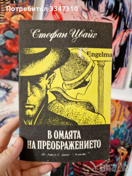 В омаята на преображението - Стефан Цвайг, снимка 1