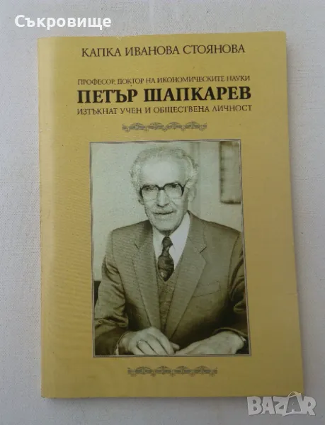Професор, доктор на икономическите науки Петър Шапкарев, изтъкнат учен и обществена личност, снимка 1