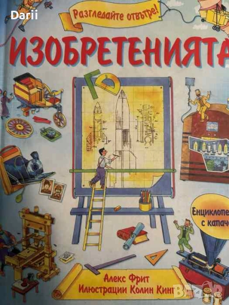 Разгледайте отвътре! Изобретенията- Алекс Фрит, снимка 1