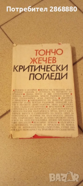 Критически погледи Тончо Жечев, снимка 1