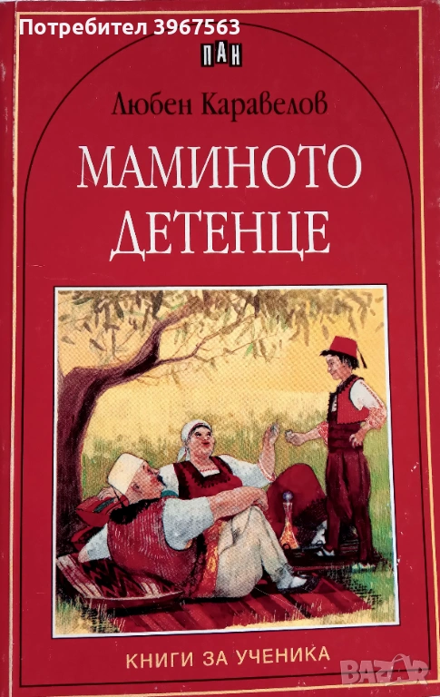 Книга,,Маминото детенце,,, снимка 1