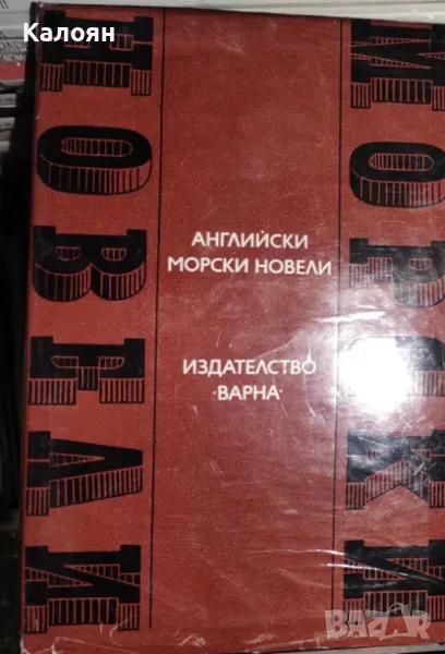 Английски морски новели (1972), снимка 1