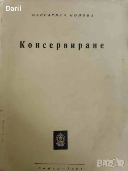 Консервиране. Учебник за практическите селскостопански зимни училища- Маргарита Цолова, снимка 1